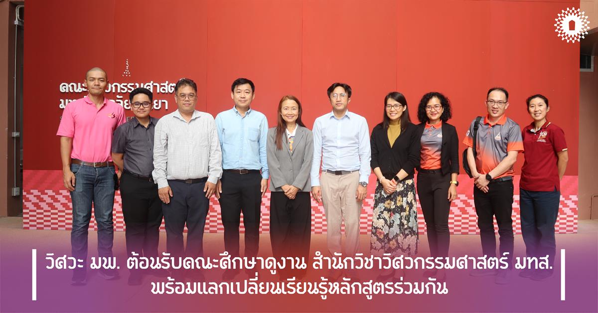 วิศวะ มพ. ต้อนรับคณะศึกษาดูงาน สำนักวิชาวิศวกรรมศาสตร์ มทส. พร้อมแลกเปลี่ยนเรียนรู้หลักสูตรร่วมกัน